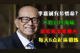 李嘉诚有多惜命？不吃山珍海味最爱喝番薯糖水，每天6点起床锻炼视频封面