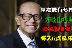 李嘉诚有多惜命？不吃山珍海味最爱喝番薯糖水，每天6点起床锻炼视频封面