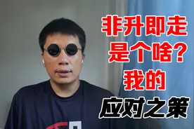 【老甘闲聊】“非升即走”是个啥？以及我这个土博的应对之策。视频封面
