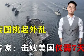 美专家：中国用导弹饱和攻击，击败美国仅需7天，拜登已焦头烂额视频封面