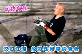 仲夏之夜 汉口江滩放风筝的老人悠哉悠哉 送彩珠飘上天视频封面