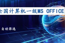 计算机一级 032 自动筛选【转载】视频封面