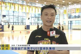 全运会广东男子U22篮球队集结视频封面
