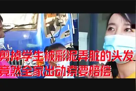 女孩：我不知道奶奶怎么了，老师剪女孩的头发，全家出动索要说法视频封面