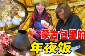 过大年啦！蒙古包里肚包肉涮羊肉都上桌了，年夜饭必须整瓶白酒视频封面