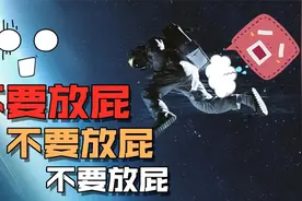你知道放屁的危害吗？太空放屁崩死宇航员，在地球放灭绝大恐龙！视频封面