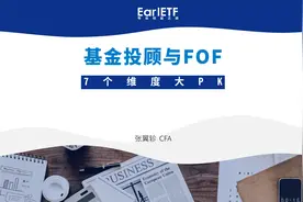 基金投顾与FOF，7大维度PK助你选择视频封面