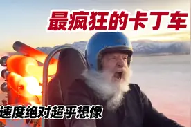 国外大爷自制最疯狂喷气卡丁车 绝对颠覆你的想像视频封面