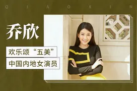 她是欢乐颂五美，也是乖乖女乔欣视频封面