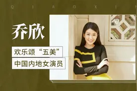 她是欢乐颂五美，也是乖乖女乔欣视频封面