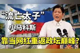 流亡太子小马科斯，父亲独裁21年，如今靠当网红重返政坛巅峰？视频封面
