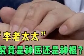 湖南神医“李老太”，看病无需望闻问切，多人前往寻找视频封面