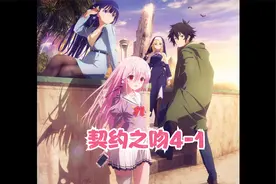 Engage Kiss/契约之吻视频封面