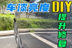 想让车漆恢复新车光泽，又不想去全车抛光？自己动手也能做到视频封面