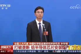 孙东明：打破垄断，给半导体芯片安装国产“空调”视频封面
