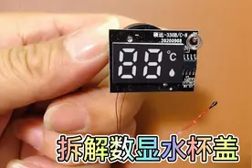 拆解数显水杯盖视频封面