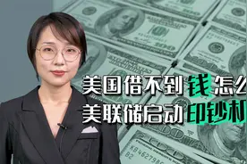 疫情下美国借不到钱怎么办？美联储启动印钞机视频封面