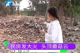 河南许昌：租民房当仓库，偷偷变成稀料小作坊，爆炸起火成废墟视频封面