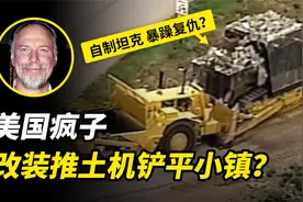 美国退伍兵，改装推土机铲平小镇？人被逼急了能有多疯狂？视频封面