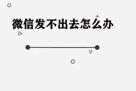 你知道微信发不出去信息怎么办吗，快来学习一下视频封面