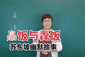 皛饭与毳饭有什么历史典故呢？苏东坡的幽默故事！老师知识分享视频封面