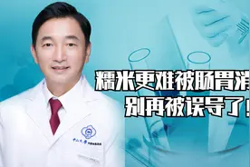 糯米更难被肠胃消化？别再被误导了！#熊主任说消化视频封面