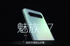 魅族17正式发布，3699起诚意十足，三大亮点不能忽视！视频封面