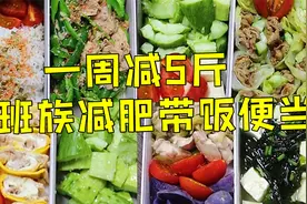 吃瘦70斤|减肥一周减5斤午餐便当|健康懒人食谱|上班族带饭食谱视频封面