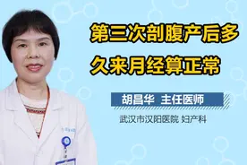 第三次剖腹产后多久来月经算正常？视频封面