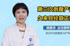 第三次剖腹产后多久来月经算正常？视频封面