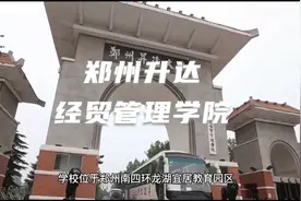 河南最像高中的大学——郑州升达经贸管理学院视频封面