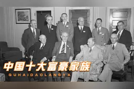 中国最富有十大家族排行榜，每个都极其低调，其中有人隐居多年视频封面