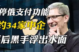 屡教不改！暂停俄支付功能，解约34家中企，幕后黑手浮出水面视频封面