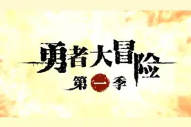勇者大冒险第1季完整版视频封面