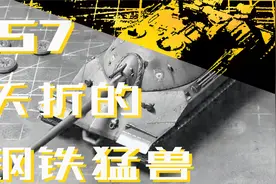 【不止模型】苏联夭折巨兽IS-7的前世今生视频封面