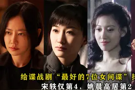 给谍战剧7个“最好的女间谍”排名：宋轶仅第4，姚晨高居第2视频封面
