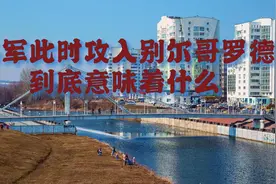 乌军此时攻入别尔哥罗德，到底意味着什么视频封面