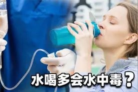 一次饮水6升会引发死亡，“水中毒”你了解多少？视频封面