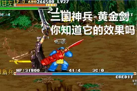 永恒唠游戏:三国战纪隐藏神兵-黄金剑,你知道效果吗?视频封面