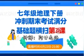 七年级地理下册冲刺期末考试，基础题横扫讲解第4课 版本全国通用视频封面