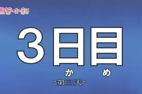 野原美牙的做任何事情都是三分钟热度没个几天就坚持不了了视频封面