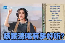 杨颖清唱有多好听？粤语《红日》惊艳全场，给蔡徐坤唱西天取经！视频封面