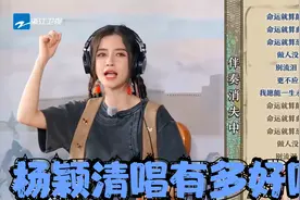 杨颖清唱有多好听？粤语《红日》惊艳全场，给蔡徐坤唱西天取经！视频封面