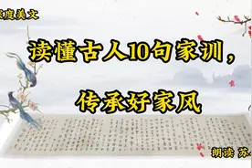 深度美文《读懂古人10句家训，传承好家风》很多做人处事的智慧视频封面