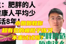 医生 -肥胖的人比健康的人平均少活八年！肥胖危害竟然这么大！视频封面