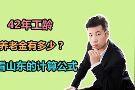 山东的国企职工，42年的工龄，养老金只有5000多元，如何计算的？视频封面