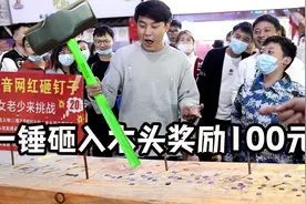 20元一次砸钉子游戏，一锤砸入木头奖励100，你会玩吗？视频封面