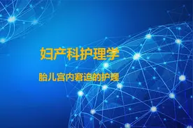 19.妇产科护理学-胎儿宫内窘迫的护理【转载】视频封面