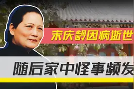宋庆龄去世怪事频发，隋永清也不知所措：我们永远不会忘记先生视频封面
