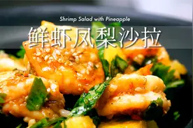 【鲜虾凤梨沙拉】减脂又美味！
味蕾与营养双重满足，冷热都好吃视频封面
